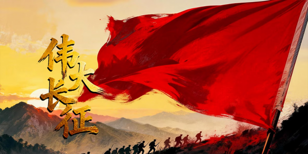 【再走长征路】《伟大长征》4月3日爱奇艺上线！